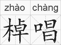 棹唱的拼音
