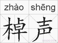 棹声的拼音