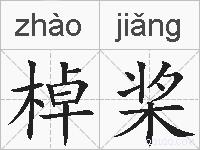 棹桨的拼音
