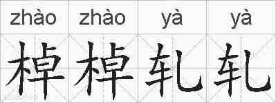 棹棹轧轧的拼音