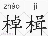 棹楫的拼音