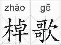棹歌的拼音