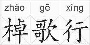 棹歌行的拼音