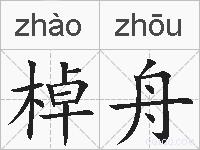 棹舟的拼音