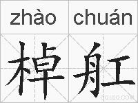 棹舡的拼音