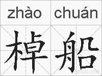 棹船的拼音