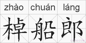 棹船郎的拼音