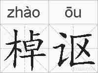 棹讴的拼音