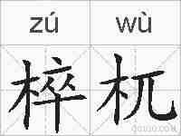椊杌的拼音