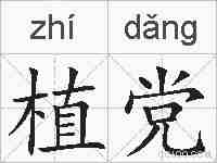 植党的拼音
