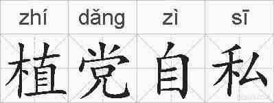 植党自私的拼音