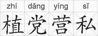 植党营私的拼音