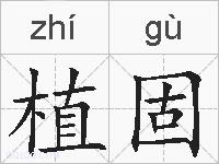 植固的拼音