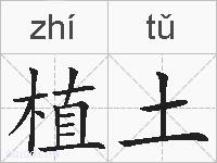 植土的拼音