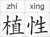 植性的拼音