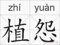 植怨的拼音