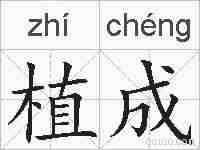 植成的拼音