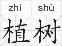 植树的拼音