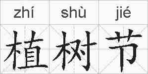 植树节的拼音