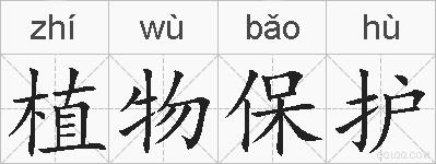 植物保护的拼音