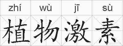 植物激素的拼音