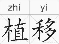植移的拼音
