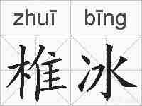 椎冰的拼音