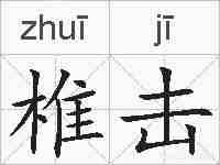 椎击的拼音