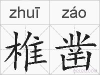 椎凿的拼音
