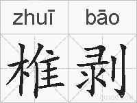 椎剥的拼音