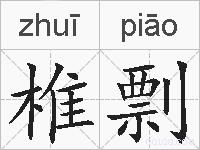 椎剽的拼音