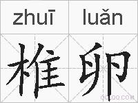 椎卵的拼音