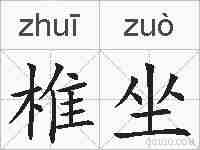 椎坐的拼音