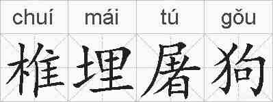 椎埋屠狗的拼音