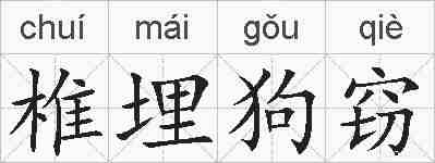 椎埋狗窃的拼音