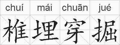 椎埋穿掘的拼音