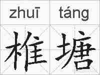 椎塘的拼音