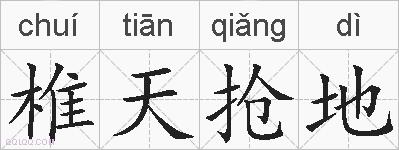 椎天抢地的拼音