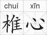 椎心的拼音