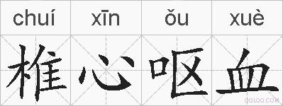 椎心呕血的拼音