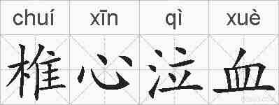 椎心泣血的拼音