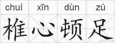 椎心顿足的拼音