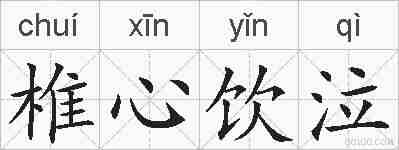 椎心饮泣的拼音