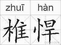 椎悍的拼音