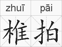 椎拍的拼音