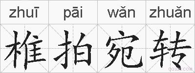 椎拍宛转的拼音