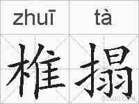 椎搨的拼音