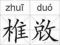 椎敚的拼音
