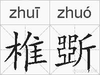 椎斲的拼音