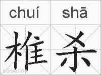 椎杀的拼音